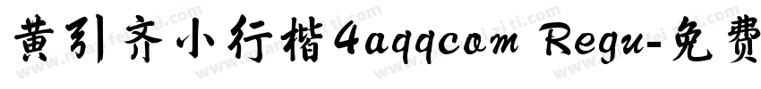 黄引齐小行楷4aqqcom Regu字体转换